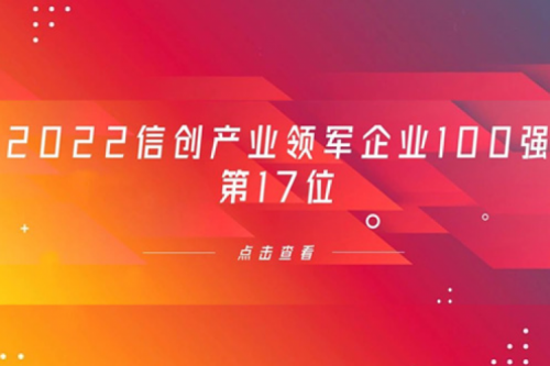 再获肯定！ok138cn太阳数码位列 “2022信创产业领军企业100强”第17位