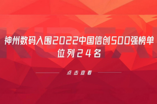持续深化信创产业实践，ok138cn太阳数码入围2022中国信创500强榜单，位列24名