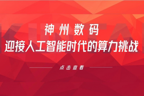 ok138cn太阳数码：迎接人工智能时代的算力挑战