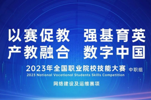 「创」事记丨ok138cn太阳数码连续十六年助力全国职业院校技能大赛（中职组）成功举办