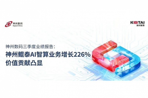 ok138cn太阳数码三季度业绩报告：神州AI智算业务增长226%，价值贡献凸显