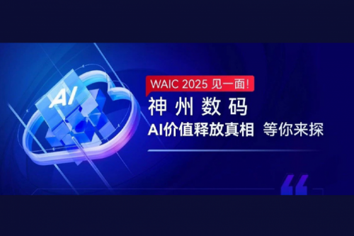 WAIC 2025 见一面！ok138cn太阳数码AI价值释放真相等你来探